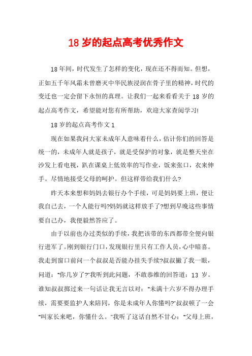 18岁的起点高考优秀作文