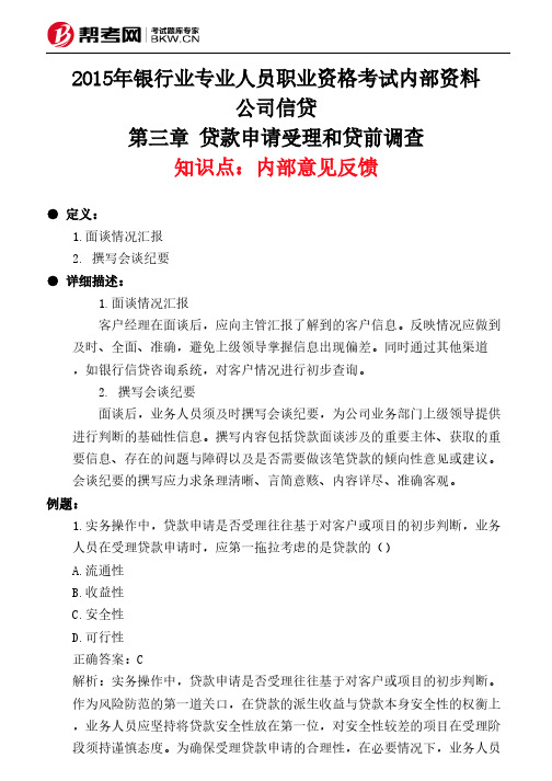 第三章 贷款申请受理和贷前调查-内部意见反馈