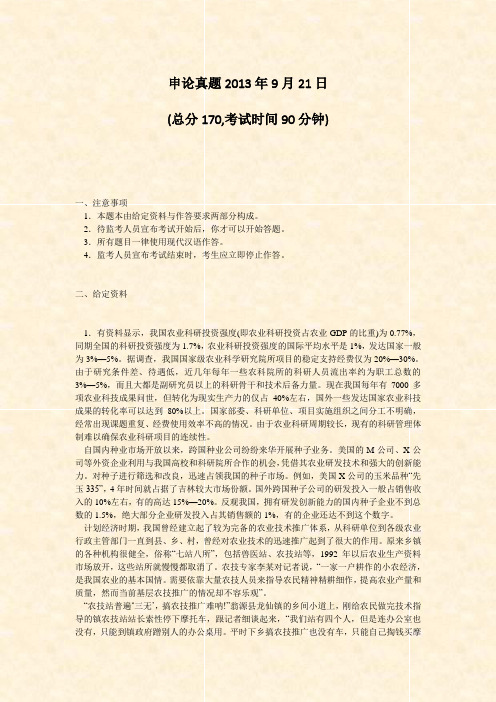 申论真题2013年9月21日_真题-无答案(3)