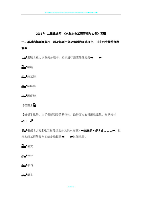2014年二级建造师《水利水电工程实务》考试真题及答案