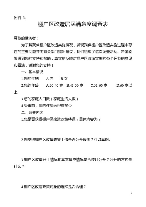 棚户区改造居民满意度调查表