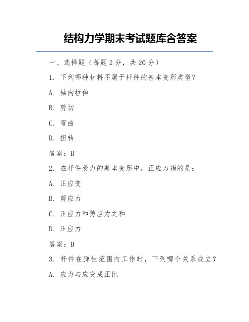 结构力学期末考试题库含答案