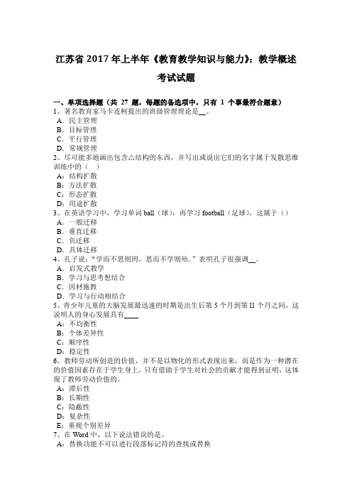 江苏省2017年上半年《教育教学知识与能力》：教学概述考试试题