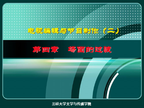 第4章 场面过渡