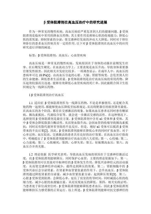 β受体阻滞剂在高血压治疗中的研究进展