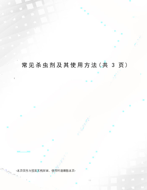 常见杀虫剂及其使用方法