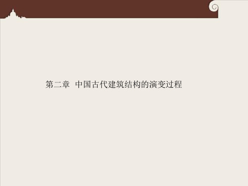 第二章 中国建筑与装饰艺术ppt
