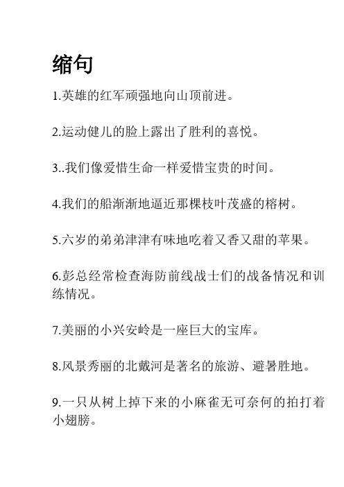 六年级毕业复习---缩句