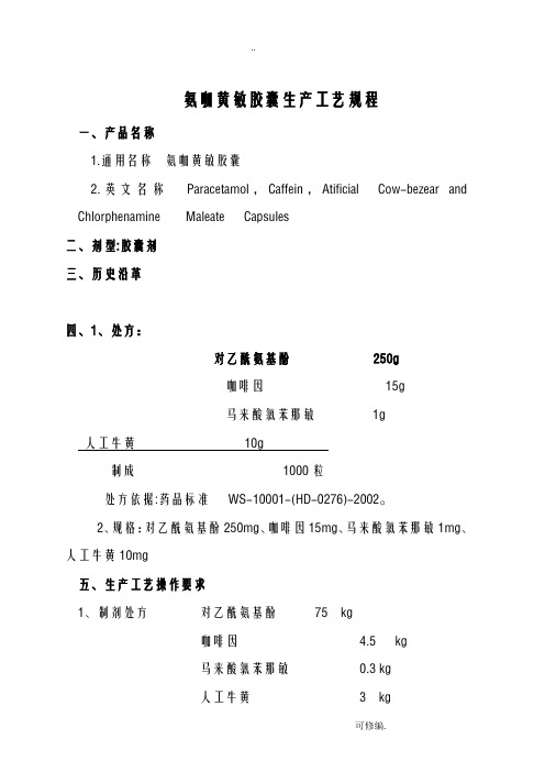 氨咖黄敏胶囊生产工艺规程
