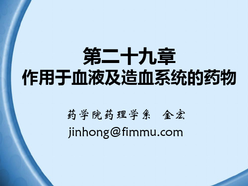 29作用于血液及造血系统的药物