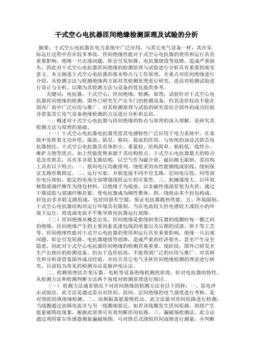 干式空心电抗器匝间绝缘检测原理及试验的分析