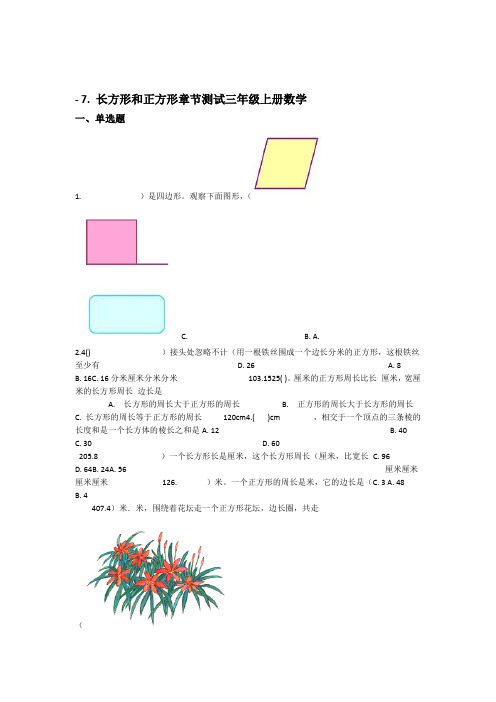 人教新课标三年级上册数学7长方形和正方形测试卷 含答案