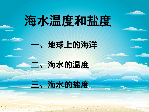 海水的温度与盐度知识讲解