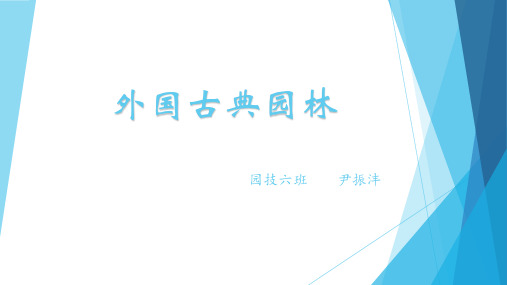 外国名园