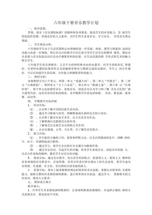 人教版六年级下册音乐教案全册.doc