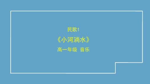 中国民歌 民歌赏析《小河淌水》课件-2023-2024学年高一音乐湘教版(2019)必修 音乐鉴赏