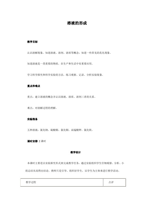 人教版九年级化学下册《溶液的形成》教案