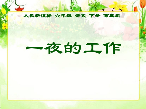 一夜的工作ppt