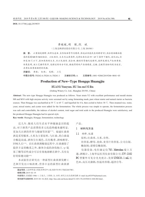 新型红曲黄酒酿造工艺的研究
