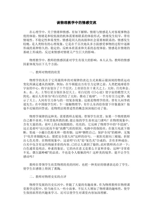 谈物理教学中的情感交流