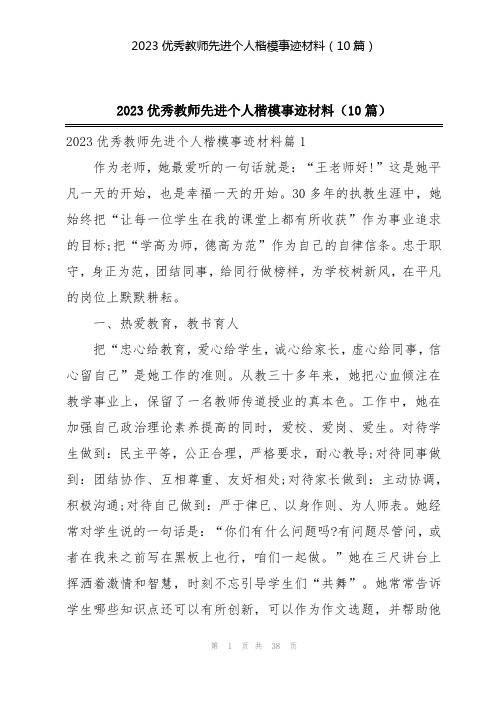 2023优秀教师先进个人楷模事迹材料(10篇)