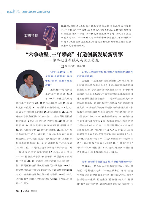 “六争攻坚、三年攀高”打造创新发展新引擎——访奉化区科技局局长王倍龙