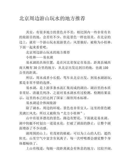 北京周边游山玩水的地方推荐