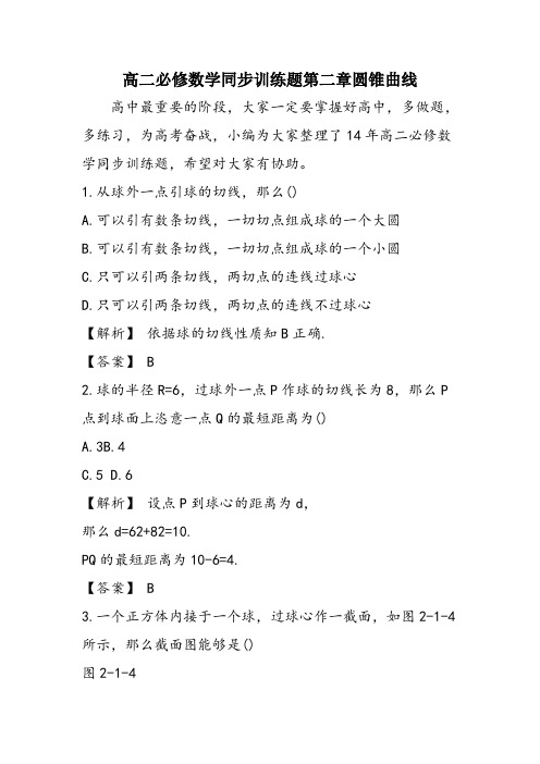 高二必修数学同步训练题第二章圆锥曲线