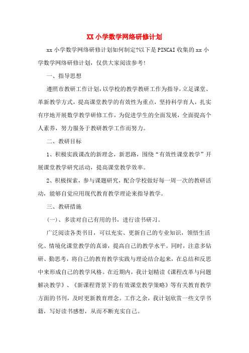 XX小学数学网络研修计划