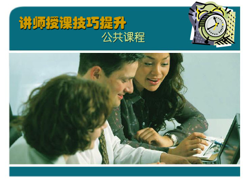 讲师授课的技巧提升