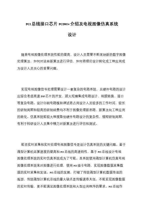 PCI总线接口芯片PCI9054介绍及电视图像仿真系统设计