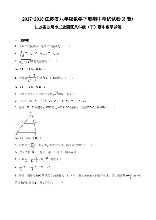 超级资源 2017-2018江苏省八年级数学下册期中考试试卷(3套)