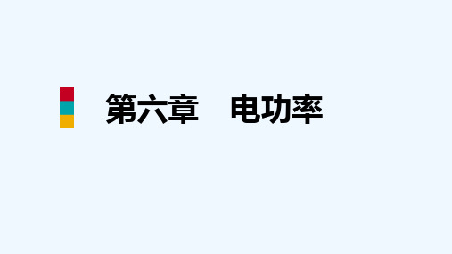九年级物理上册第六章4灯泡的电功率课件(新版)教科版