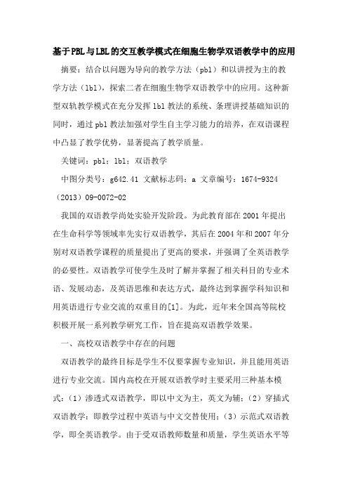 基于PBL与LBL的交互教学模式在细胞生物学双语教学中的应用
