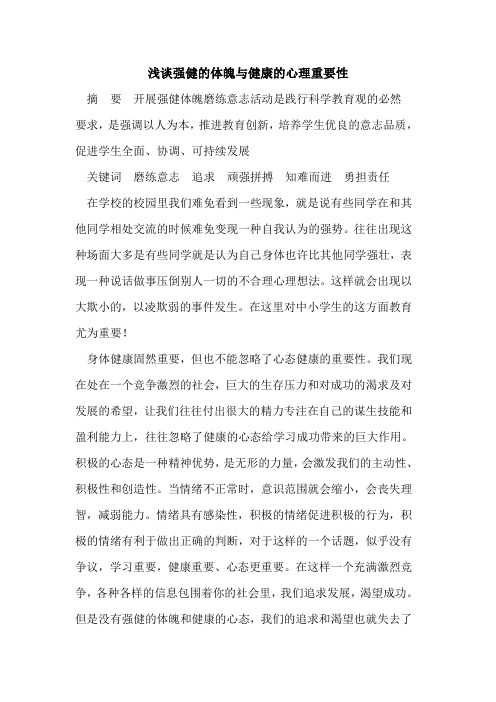 强健的体魄与健康的心理重要性