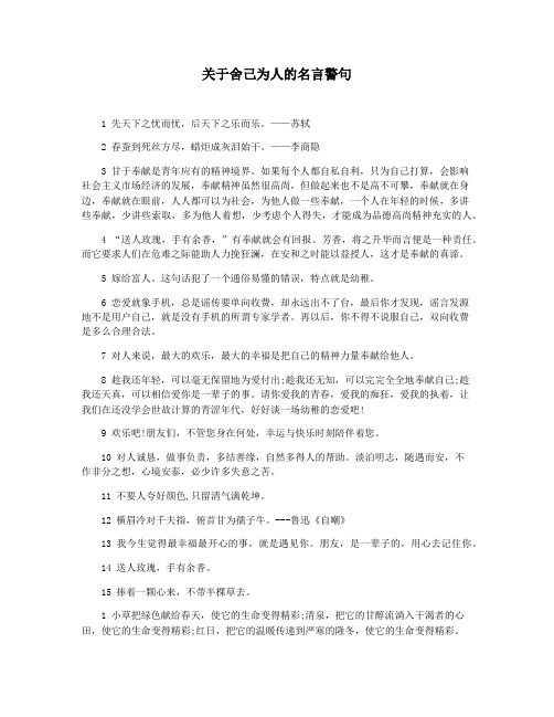 关于舍己为人的名言警句