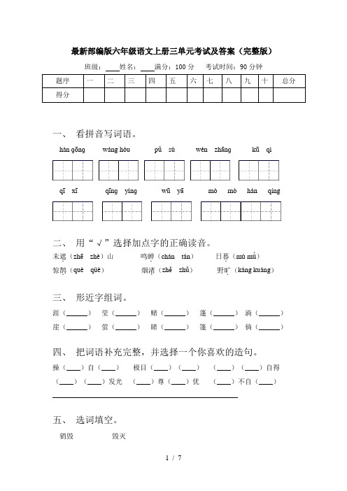 最新部编版六年级语文上册三单元考试及答案(完整版)