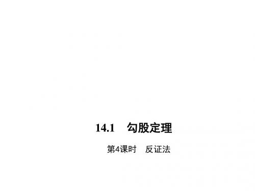 八年级数学(华师版)上册(课件)14.1第4课时 反证法