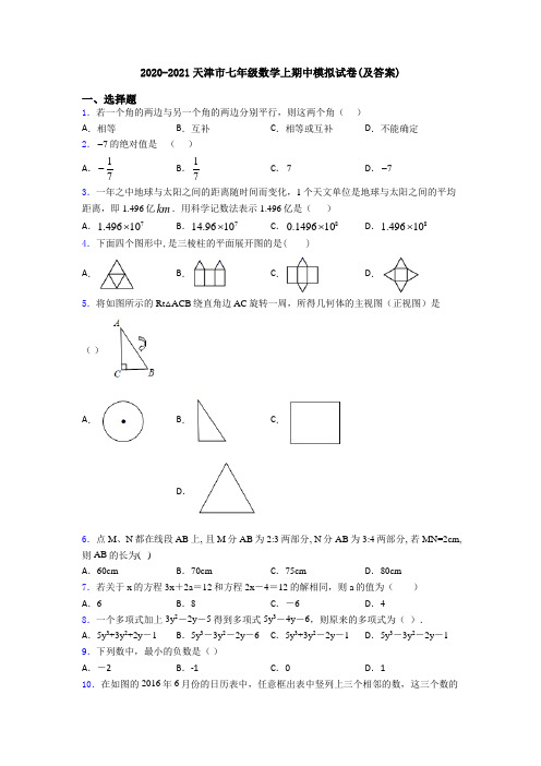 2020-2021天津市七年级数学上期中模拟试卷(及答案)