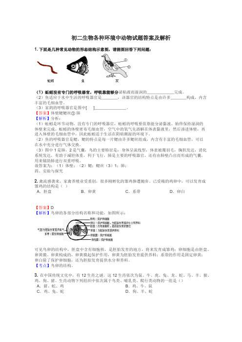 初二生物各种环境中动物试题答案及解析

