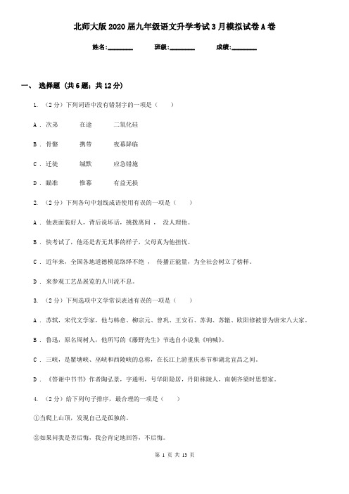 北师大版2020届九年级语文升学考试3月模拟试卷A卷