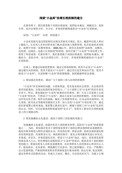 浅谈“小金库”治理长效机制的建立