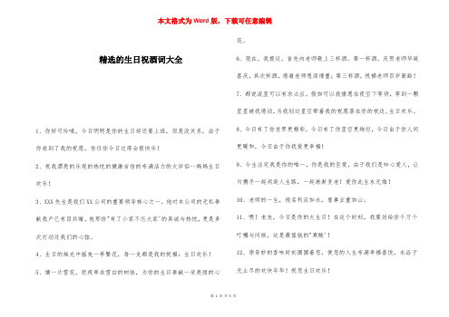 精选的生日祝酒词大全 