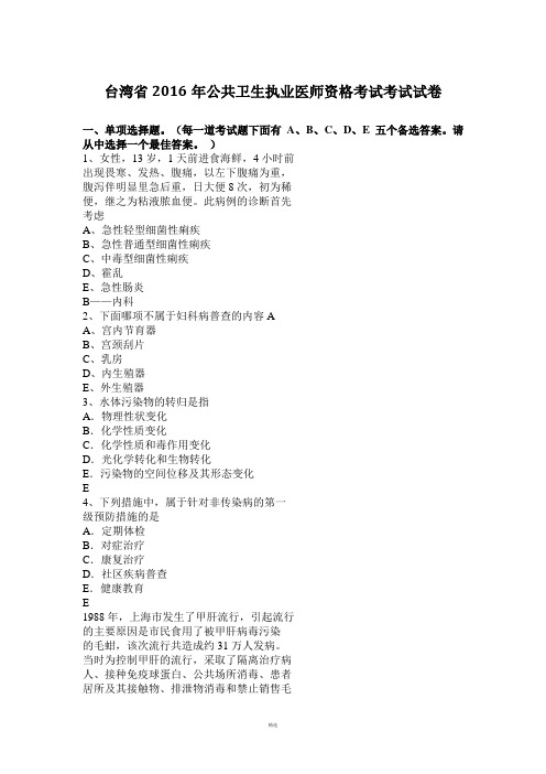 台湾省2016年公共卫生执业医师资格考试考试试卷