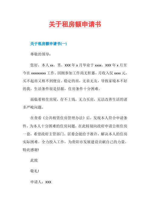 关于租房额申请书