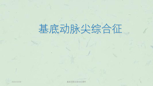 基底动脉尖综合征课件课件