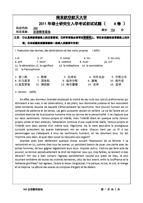 南京航空航天大学2011年《360法语翻译基础》考研专业课真题试卷