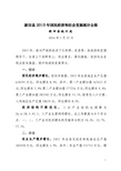 新田县2015年国民经济和社会发展统计公报