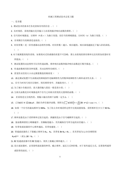 机械工程测试技术
