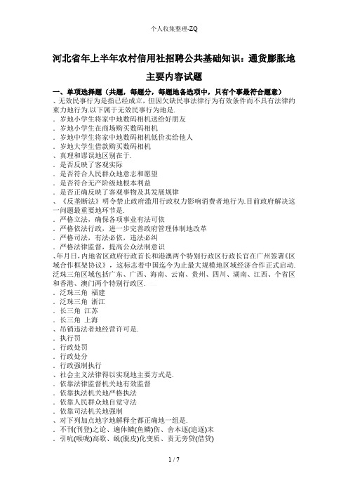 河北省2016年上半年农村信用社招聘公共基础知识重点：通货膨胀的主要内容试题